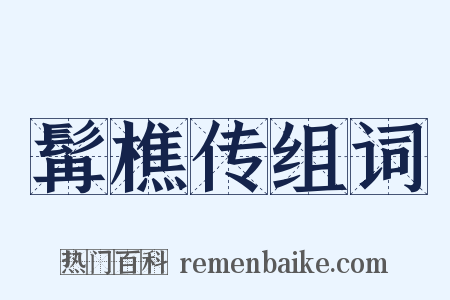 髯樵传组词是什么意思的图片